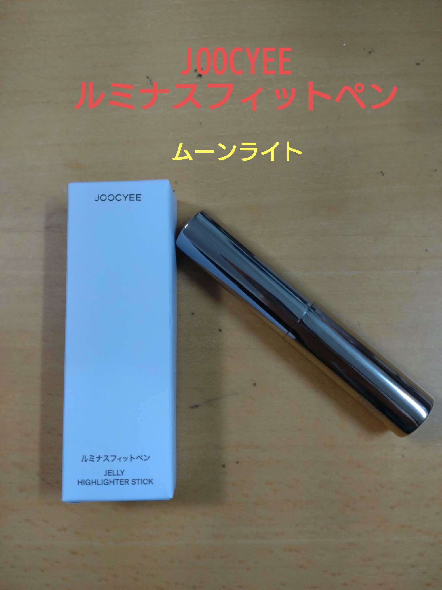 ルミナスフィットペン/Joocyee/スティックハイライトを使ったクチコミ（1枚目）