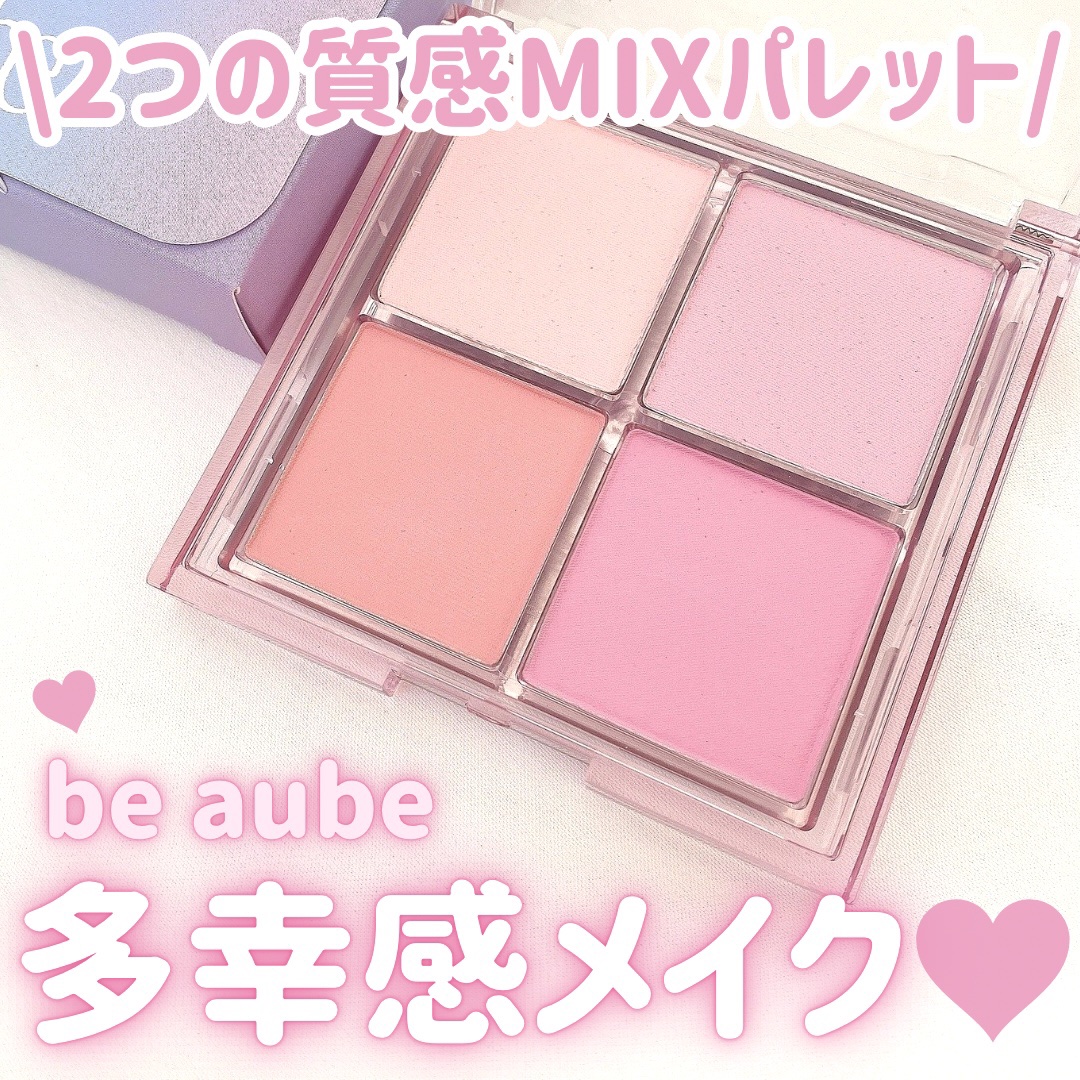 ミックスマッチチークパレット/be aube/パウダーチークを使ったクチコミ（1枚目）
