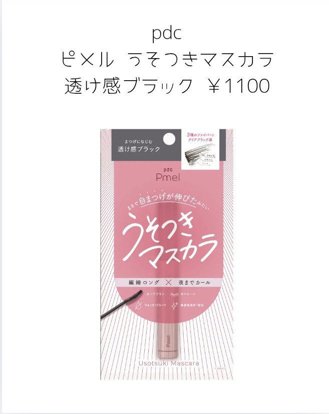 ピメル うそつきマスカラ/pdc/マスカラを使ったクチコミ（2枚目）