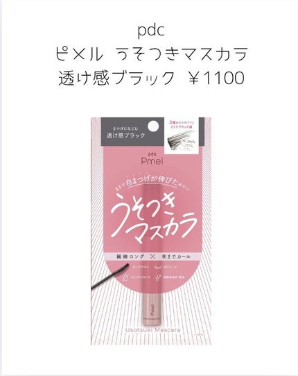 ピメル うそつきマスカラ/pdc/マスカラを使ったクチコミ(2枚目)
