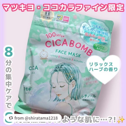 【shiratama1218さんから引用】
“肌あれ・ニキビ跡ケアタイプのパック系では珍しい、たっぷりのうるおいマスク🥰
【クリアターン CICA BOMB マスク】
CICAのマスクってけっこう