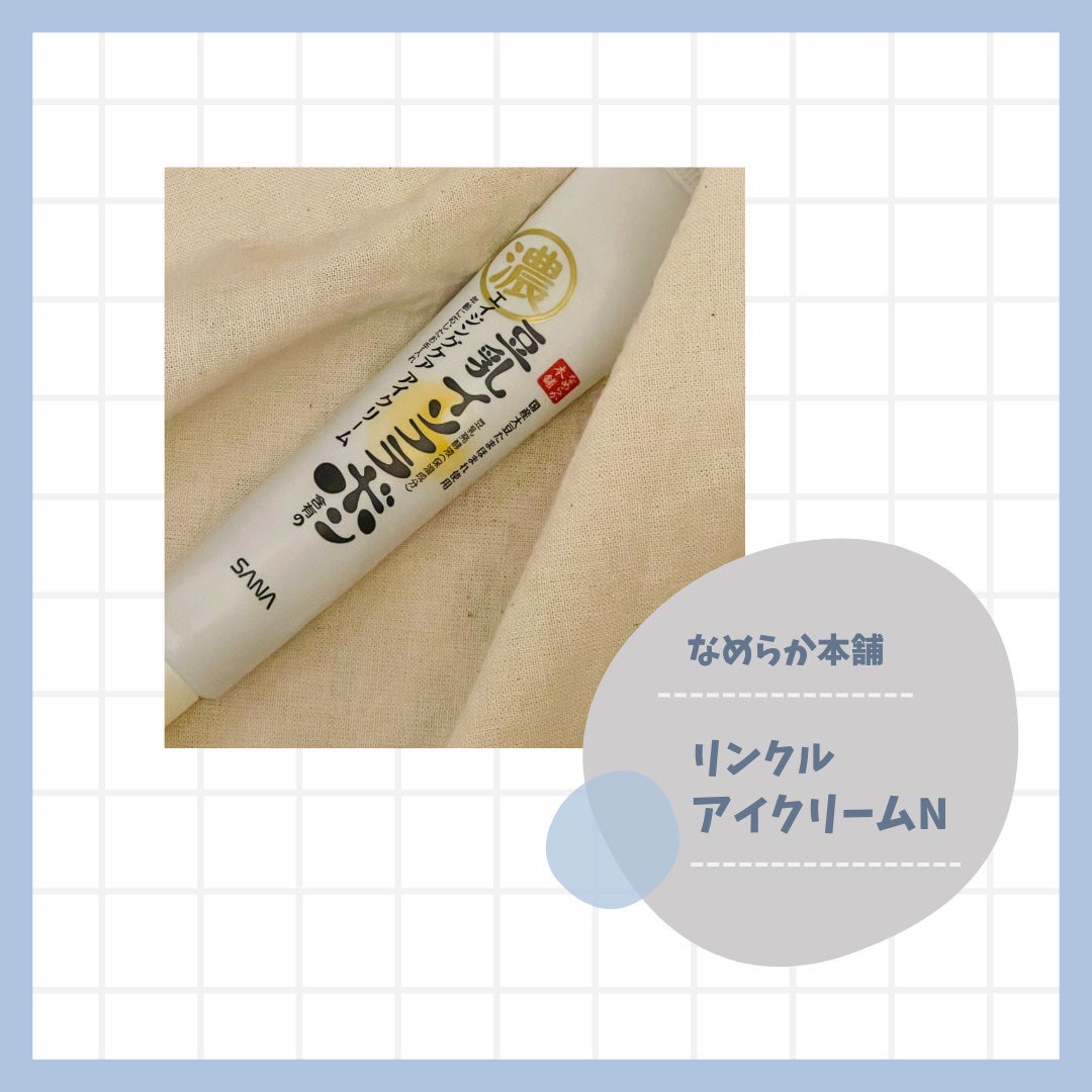 リンクルアイクリーム N/なめらか本舗/アイケア・アイクリームを使ったクチコミ(1枚目)