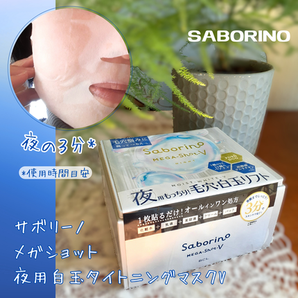 サボリーノ メガショット 夜用白玉美容マスク/サボリーノ/シートマスク・パックを使ったクチコミ(1枚目)