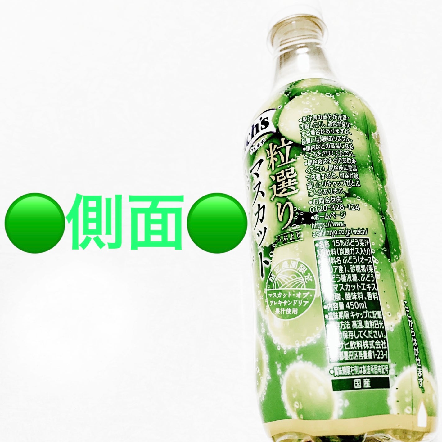 Welch’s粒選りマスカットスパークリング/アサヒ飲料/その他ドリンクを使ったクチコミ(3枚目)