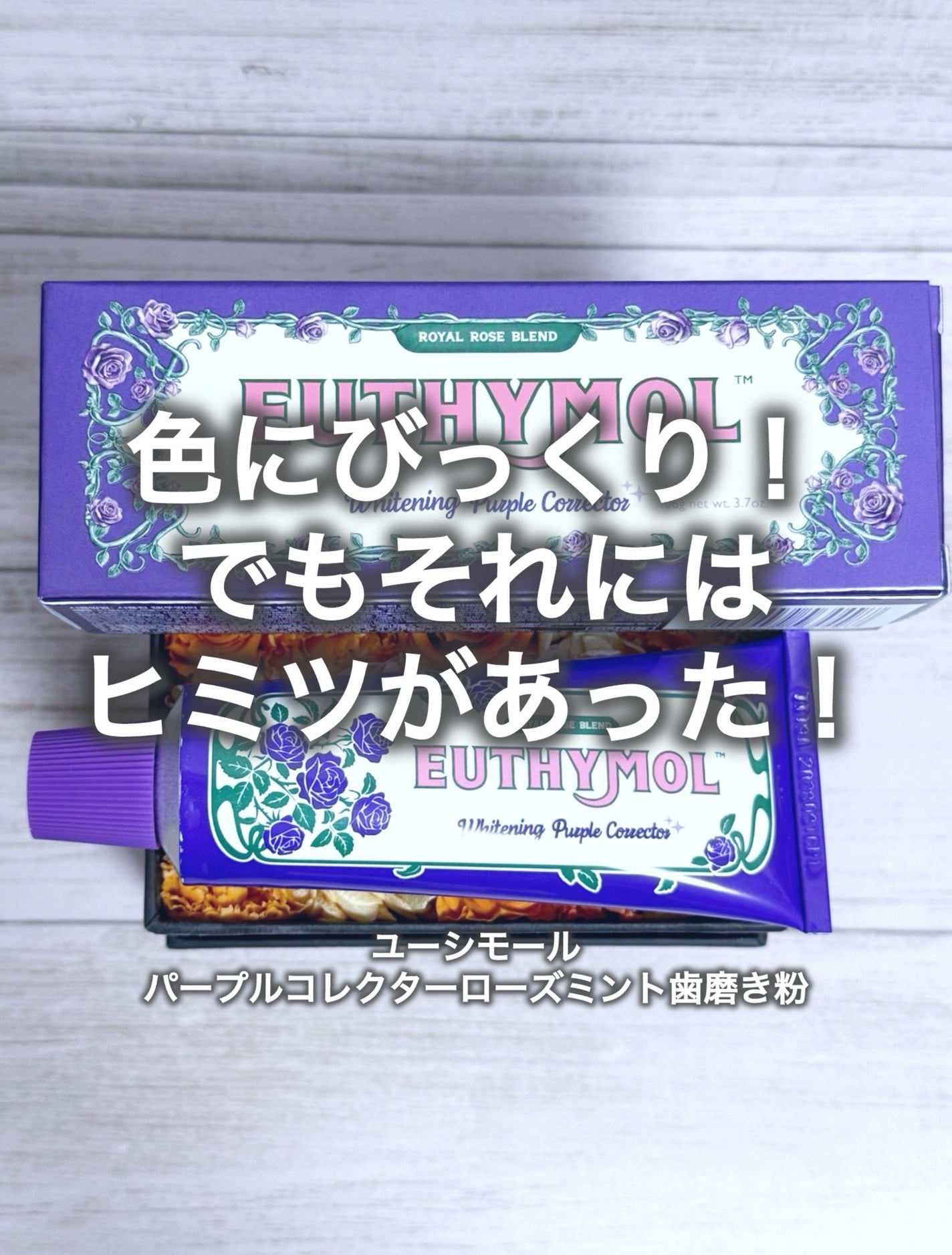 パープルコレクターロイヤルローズブレンド/EUTHYMOL/歯磨き粉を使ったクチコミ(1枚目)
