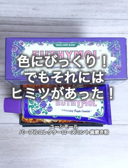 パープルコレクターロイヤルローズブレンド/EUTHYMOL/歯磨き粉を使ったクチコミ(1枚目)