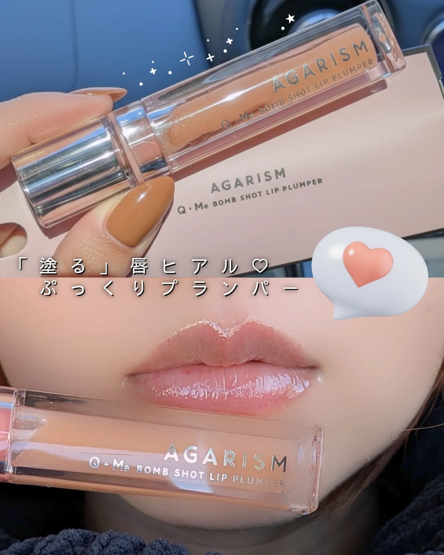 キューミ―ボムショットリッププランパー/AGARISM/リッププランパーを使ったクチコミ（1枚目）