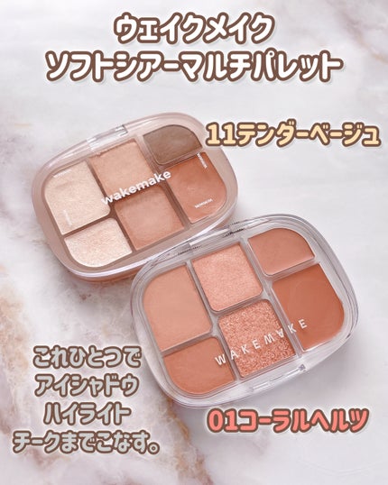 ソフトシアーマルチパレット/wakemake/アイシャドウパレットを使ったクチコミ(3枚目)
