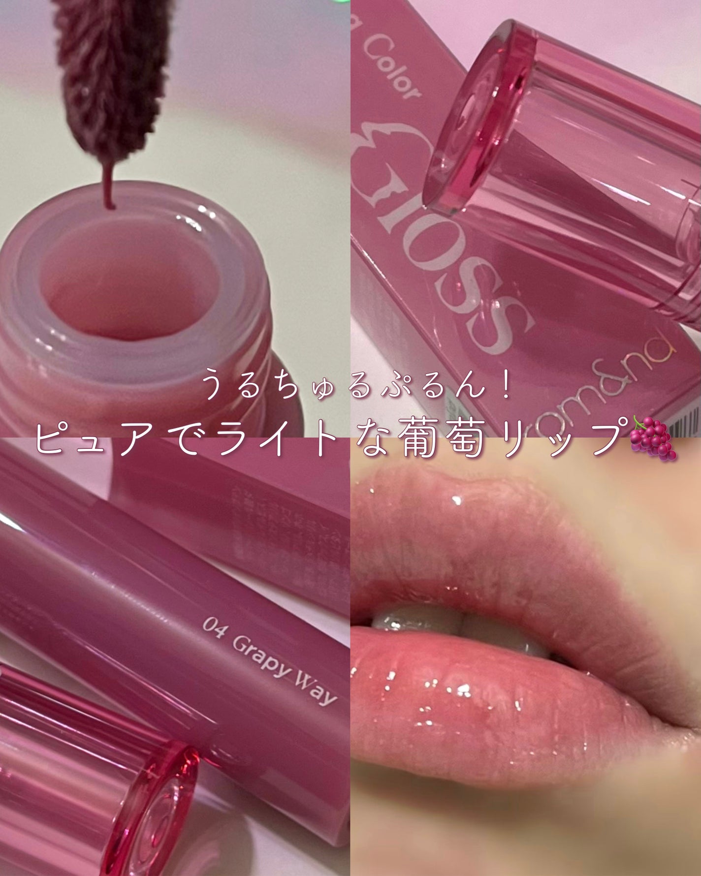 グラスティングカラーグロス/rom&nd/リップグロスを使ったクチコミ(1枚目)