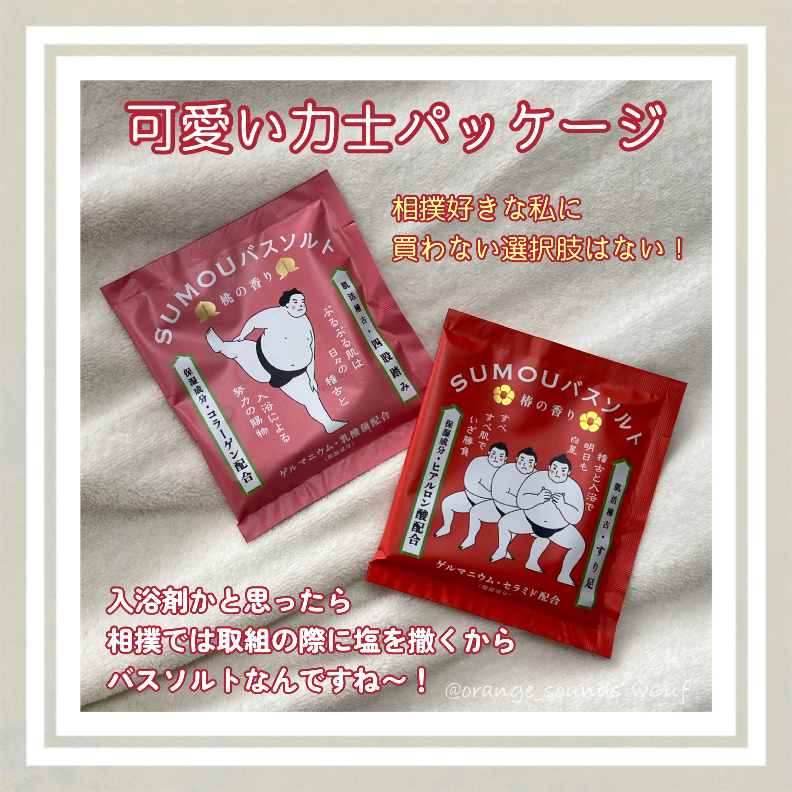 見つけたので購入！
バスソルト♨︎🧂

まだ使ってないのですが入るのが楽しみ✨

桃と椿の香りが楽しみです♨︎
一月場所は誰が優勝するかもドキドキハラハラ！

charley

☆SUMOUバスソルト
椿の香り

☆SUMOUバスソルト
