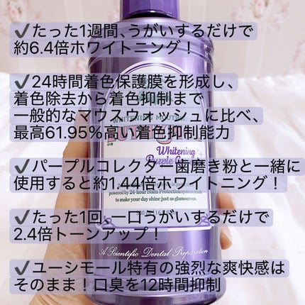 ホワイトニングパープルコレクターマウスウォッシュ/EUTHYMOL/マウスウォッシュ・スプレーを使ったクチコミ(2枚目)