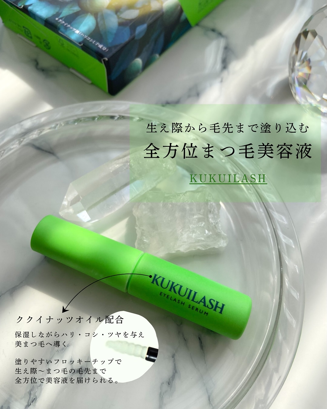 ククイラッシュ まつ毛美容液/KUKUILASH/まつげ美容液を使ったクチコミ（1枚目）