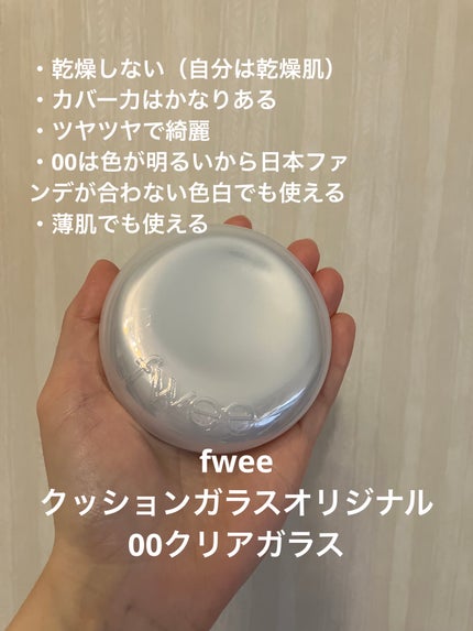 フィー クッションガラスオリジナル/fwee/クッションファンデーションを使ったクチコミ(4枚目)