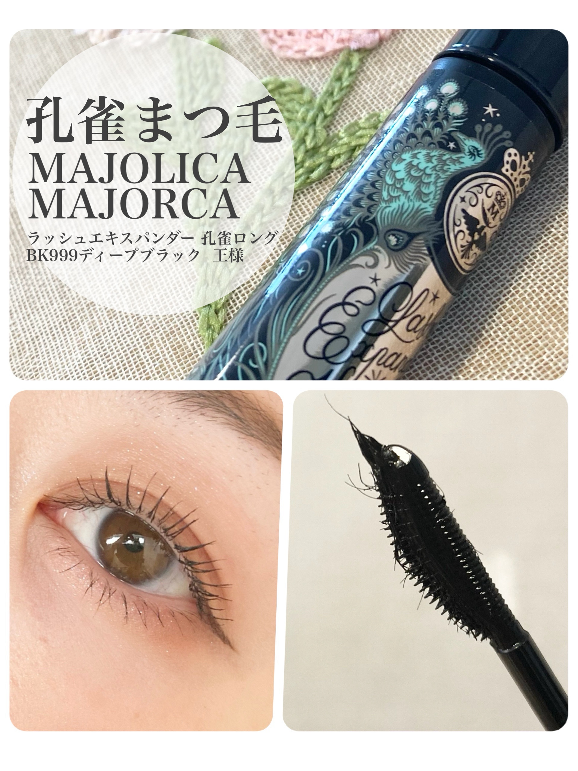 ラッシュエキスパンダー 孔雀ロング/MAJOLICA MAJORCA/マスカラを使ったクチコミ（1枚目）