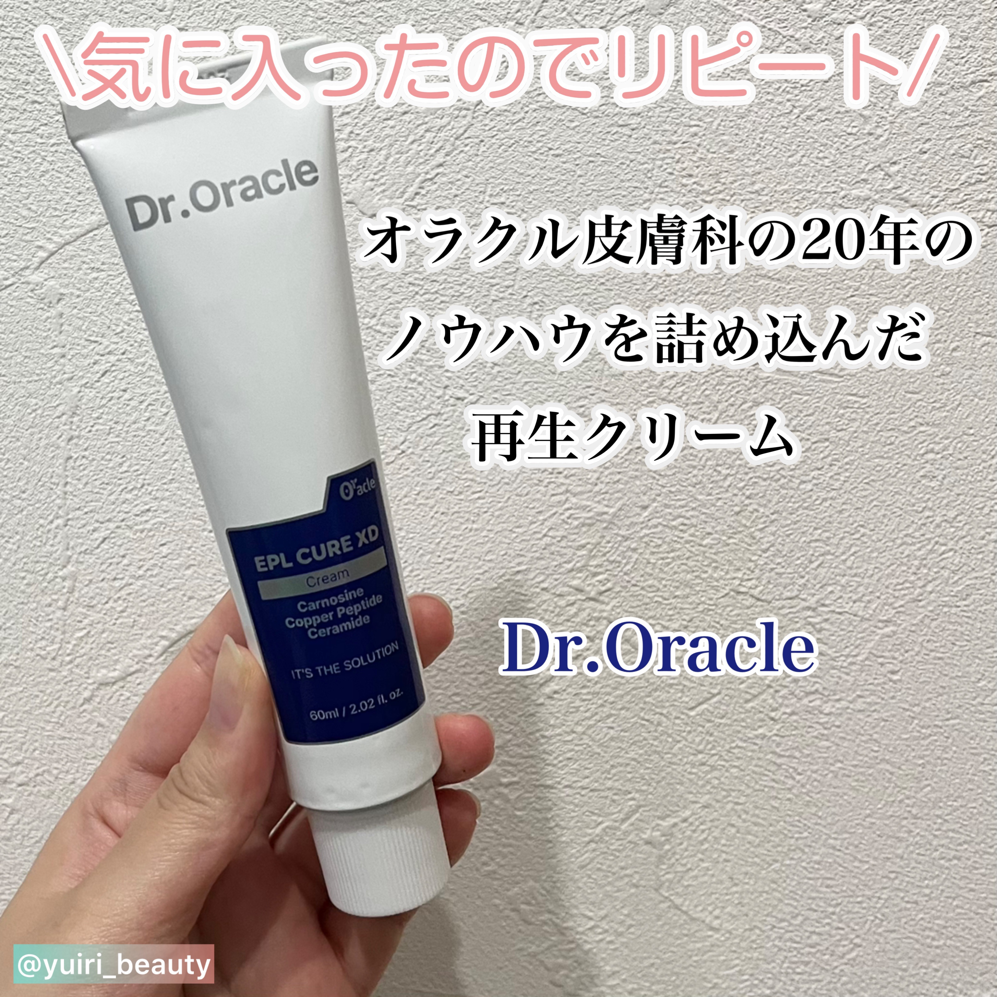 Dr.Oracle EPL キュアクリームXDのクチコミ「@yuiri_beauty ◁その他の投稿はこちら

@dr.oracle_official......」（1枚目）