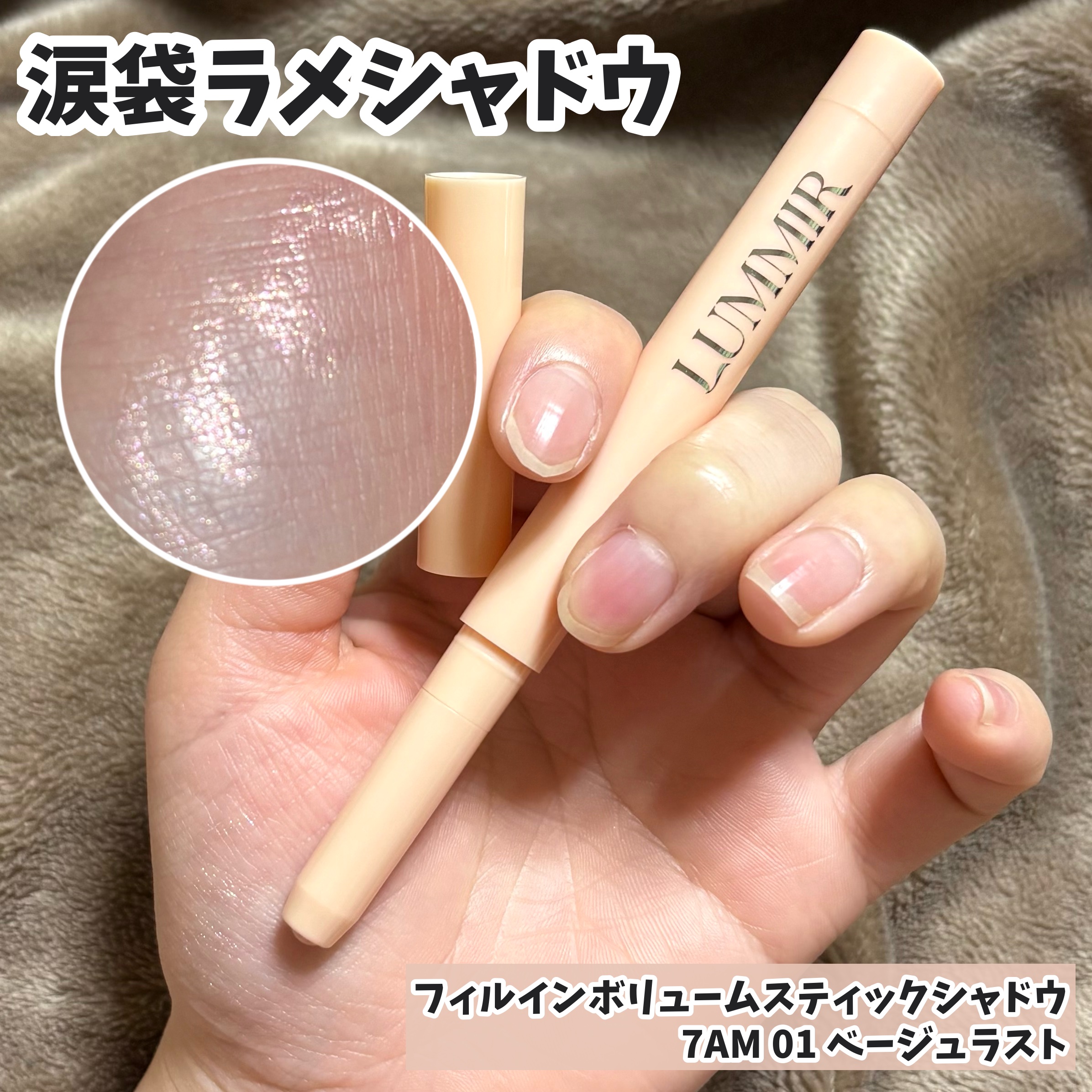 フィルインボリュームスティックシャドウ/Lummir/スティックアイシャドウを使ったクチコミ（1枚目）