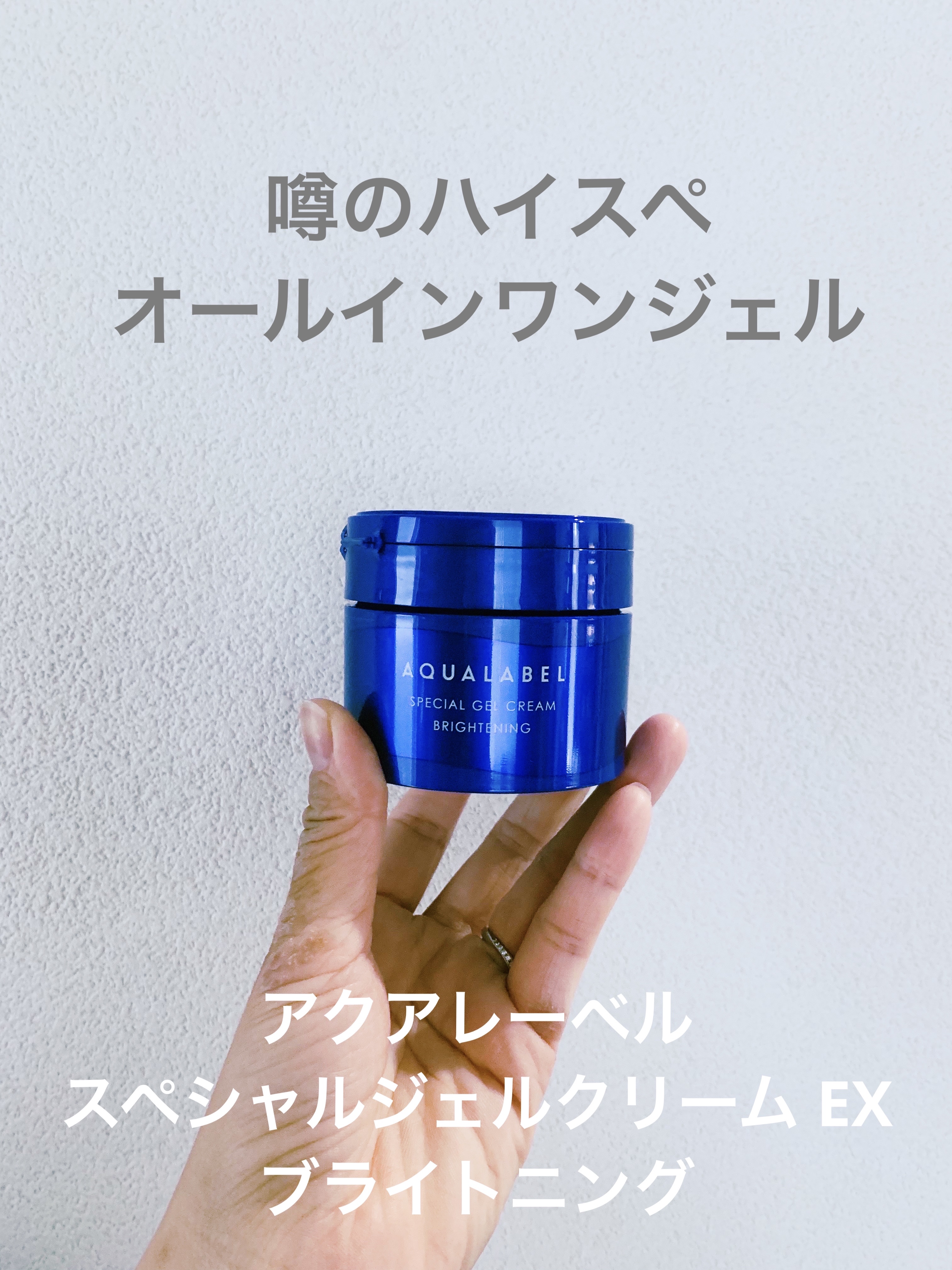 スペシャルジェルクリーム EX （ブライトニング） /アクアレーベル/オールインワン化粧品を使ったクチコミ（1枚目）