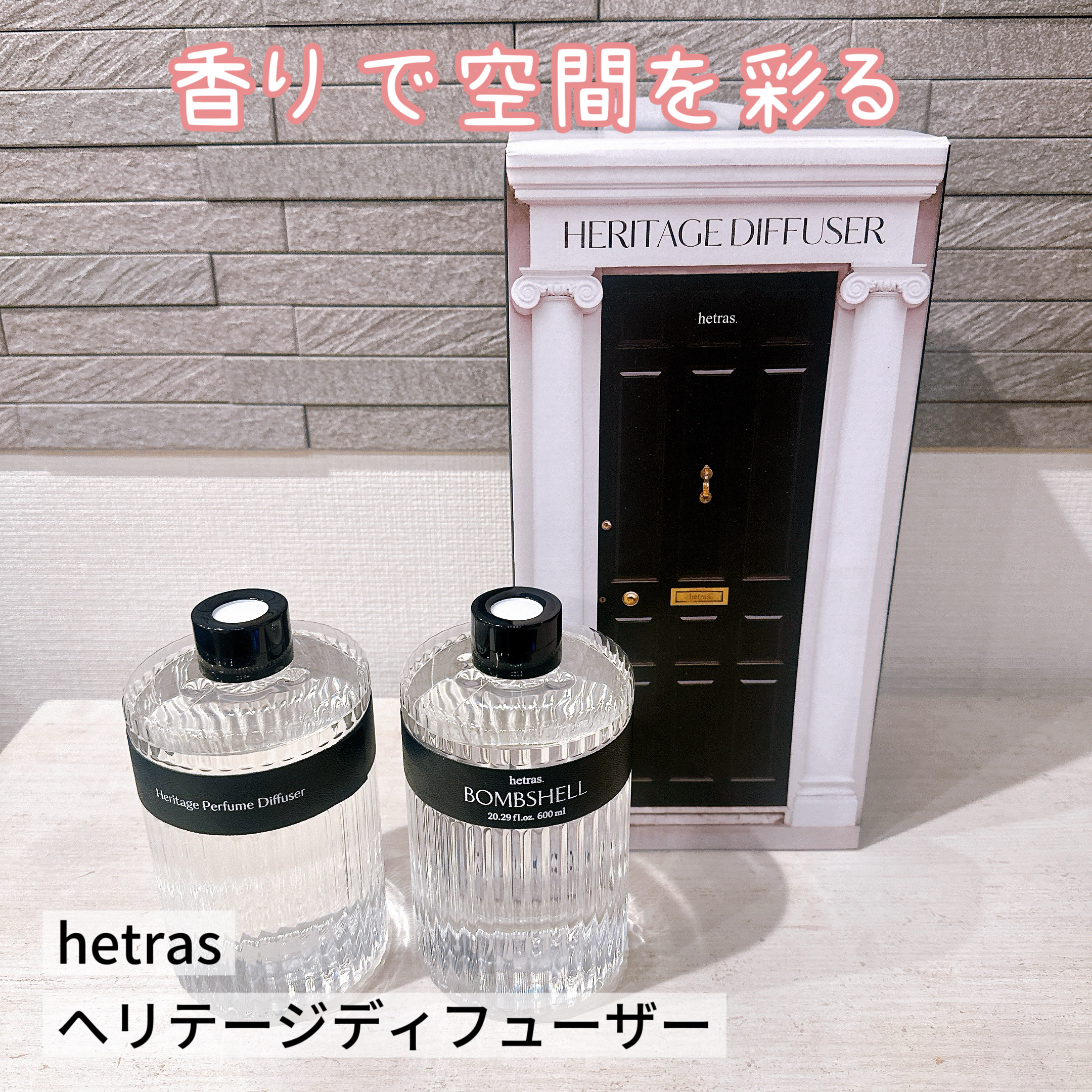 ヘリテージディフューザー/hetras/ルームフレグランスを使ったクチコミ（1枚目）