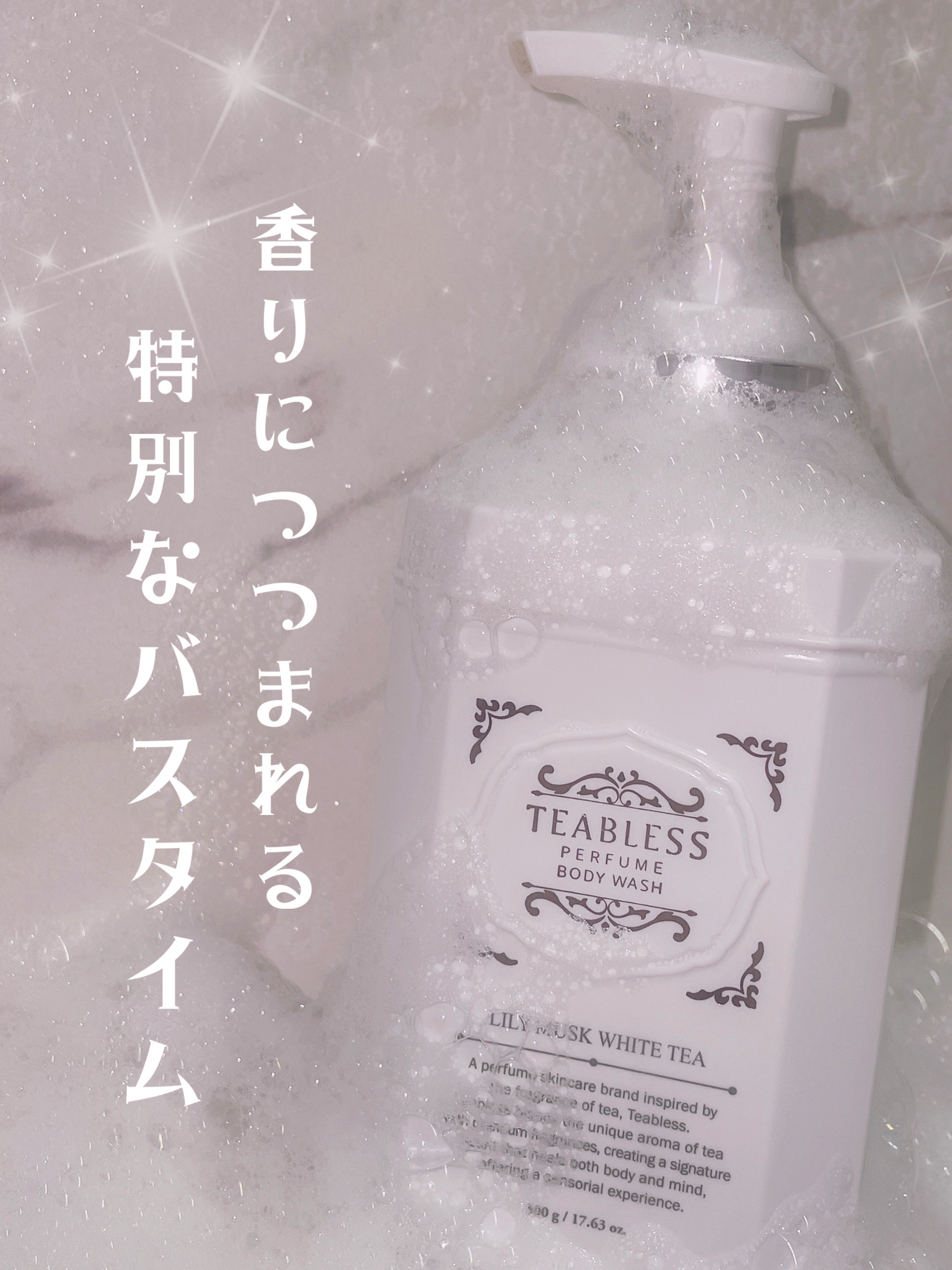 パフュームボディウォッシュ リリームスクホワイトティー/TEABLESS/ボディソープを使ったクチコミ（1枚目）
