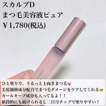 スカルプD アイラッシュセラム ピュア/アンファー(スカルプD)/まつげ美容液を使ったクチコミ(2枚目)