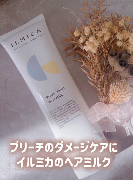 リペアモイストヘアミルク/ILMICA/ヘアミルクを使ったクチコミ(1枚目)