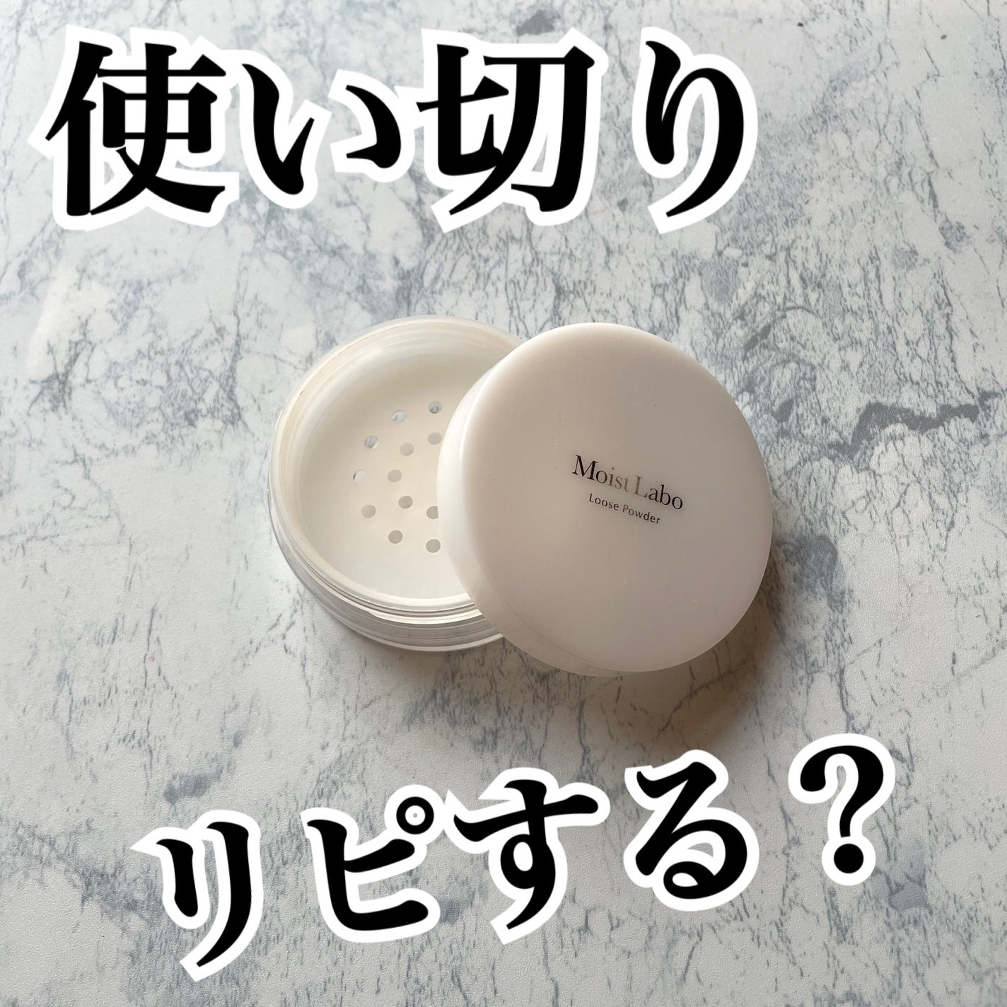 ルースパウダー<テカリ防止タイプ>/Moist Labo/ルースパウダーを使ったクチコミ(1枚目)