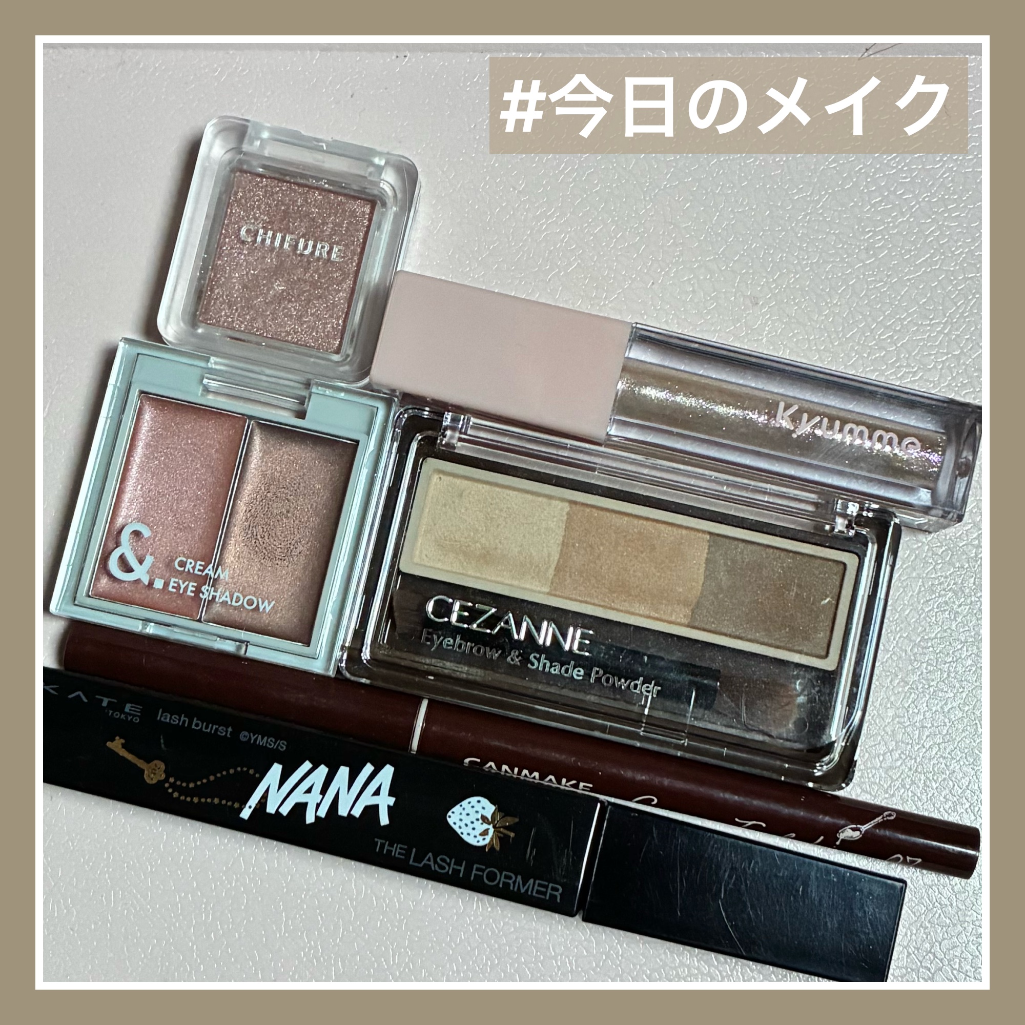 #今日のメイク

#キャンメイク
クリーミータッチライナー アズキブラウン
#ちふれ
シングル カラー アイシャドウ 710 ブラウン系
#セリア
&.クリームアイシャドウ クラッシーピンク
#Kyumme
KM リッププランピンググロス
