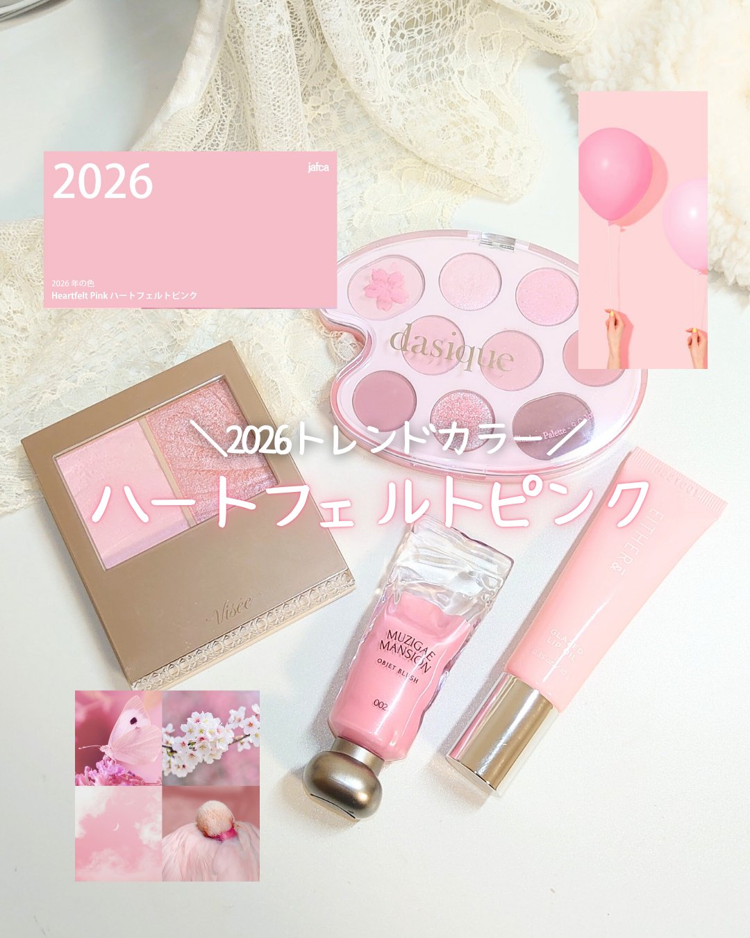 「ハートフェルトピンク」

日本流行色協会発の
2026年のトレンドカラーは
「ハートフェルトピンク」
幸福感や優しさ、癒し、前向きな気持ちを象徴する
明るく淡いピンク色
生活不安が続く中で「静」から「動」への
心理的移行を後押しし、変化を