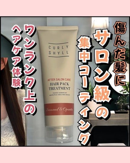 AFTER SALON CARE HAIR PACK TREATMENT/CULRY SHYLL/洗い流すヘアトリートメントを使ったクチコミ(1枚目)