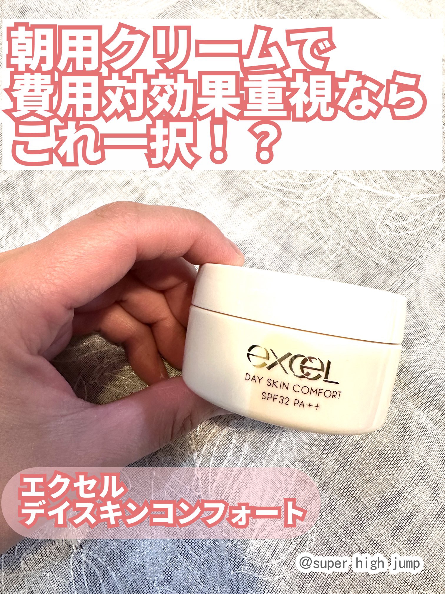 デイスキンコンフォート/excel/フェイスクリームを使ったクチコミ（1枚目）