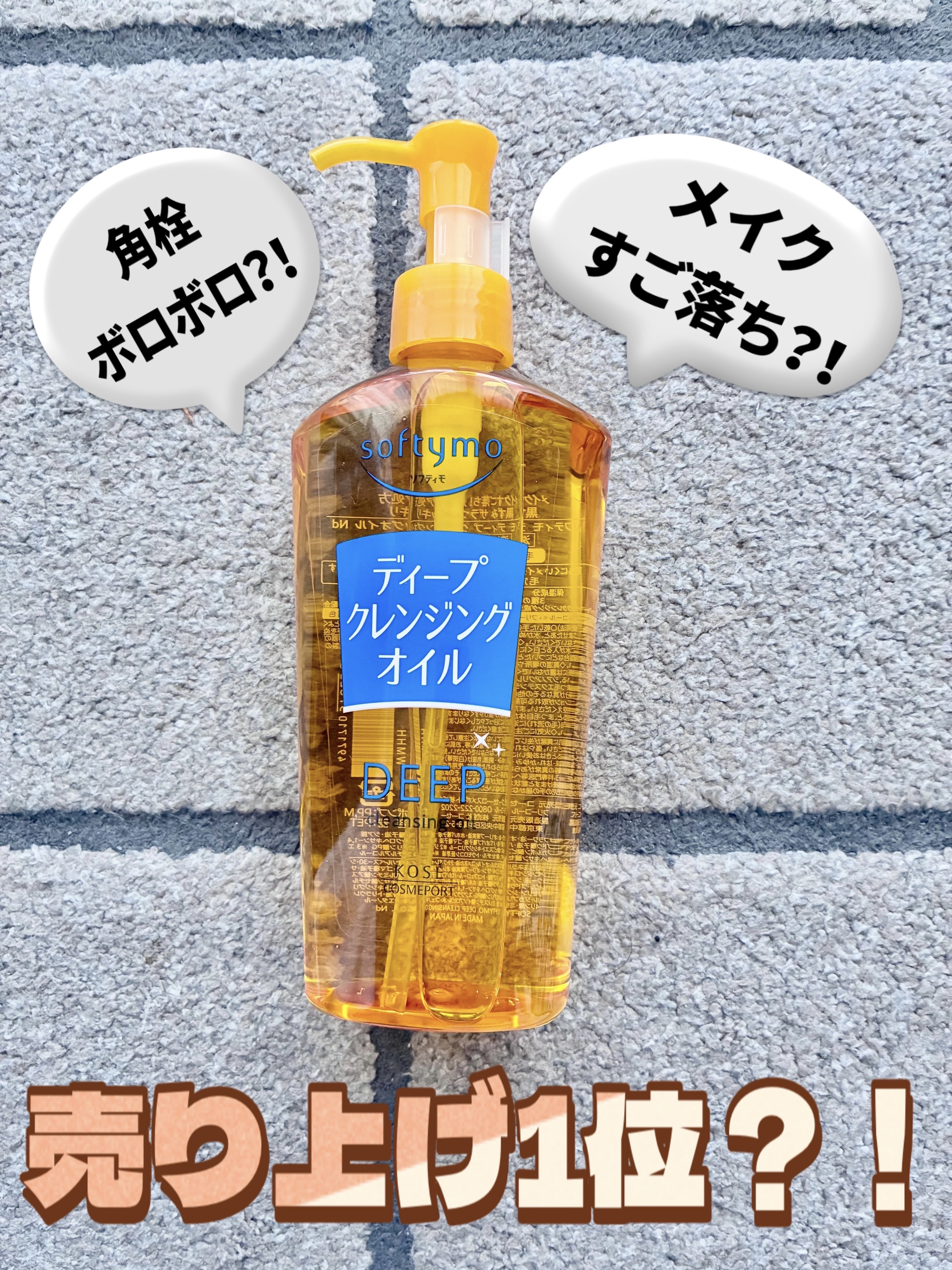 母娘してクレンジングオイルの消費量が半端ないので、なるべくお安いものをと購入してみたのがメイクすご落ち！角栓クリア！と謳っていた「ソフティモ ディープ クレンジングオイル」

なんと600円台！！

さっそく手持ちで一番落ちないコスメで検証