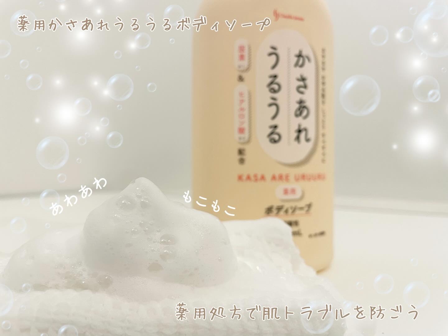 かさあれうるうる　ボディソープ/日本石鹸株式会社/ボディソープを使ったクチコミ（1枚目）