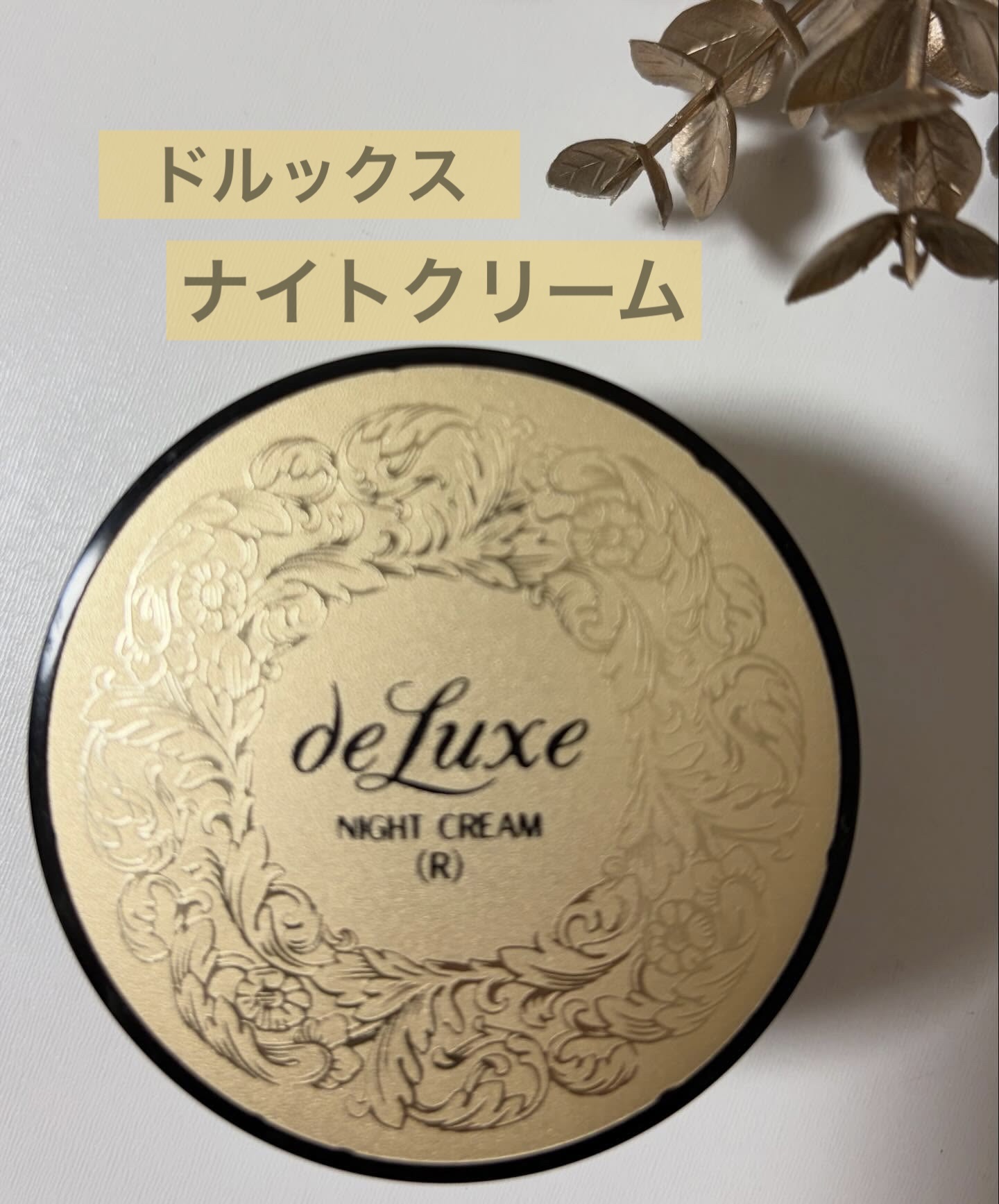 ナイトクリーム(しっとりタイプ)/ドルックス/フェイスクリームを使ったクチコミ（1枚目）