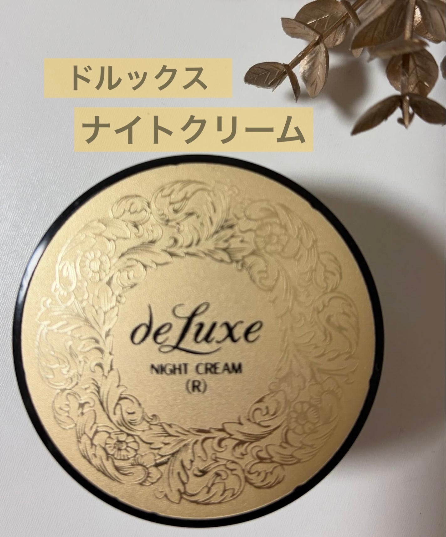 ナイトクリーム(しっとりタイプ)/ドルックス/フェイスクリームを使ったクチコミ(1枚目)