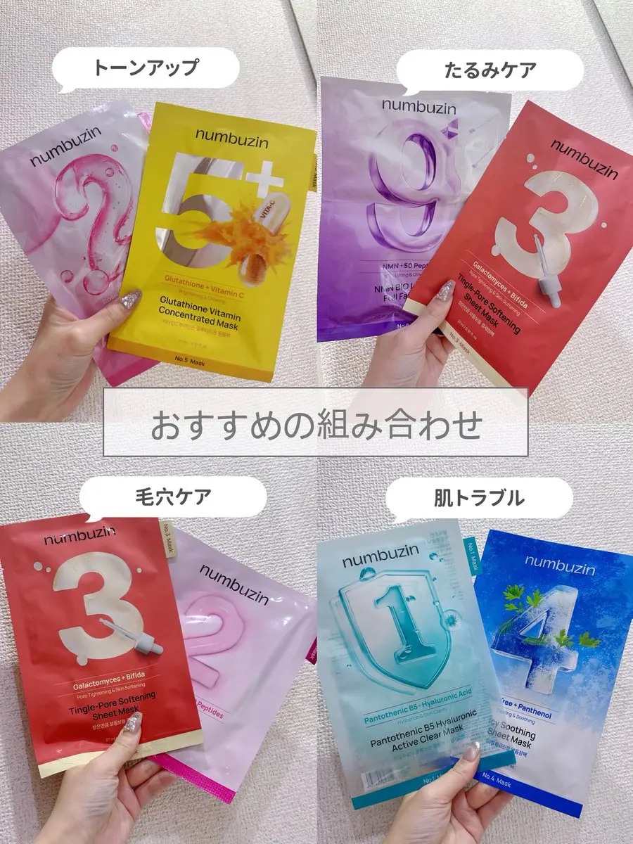 ナンバーズイン パック全種類レポ🫧

🕊 毛穴が気になる人
☀️DAY：3番シートマスク
→ 毛穴タイトニングでキメつるん
🌙NIGHT：2番ゲルマスク
→ 低分子コラーゲンでたるみ毛穴ふっくら

🩵 ニキビ・肌トラブル
☀️DAY