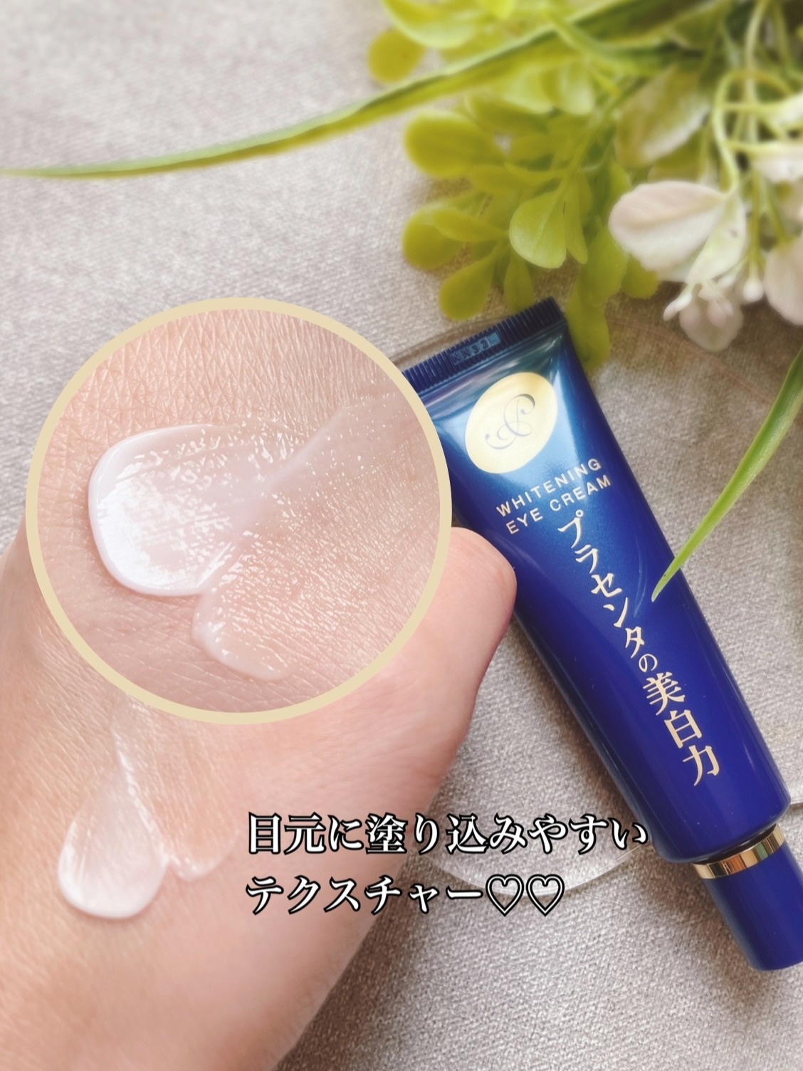 プラセホワイター 薬用美白アイクリーム/明色/アイケア・アイクリームを使ったクチコミ（3枚目）