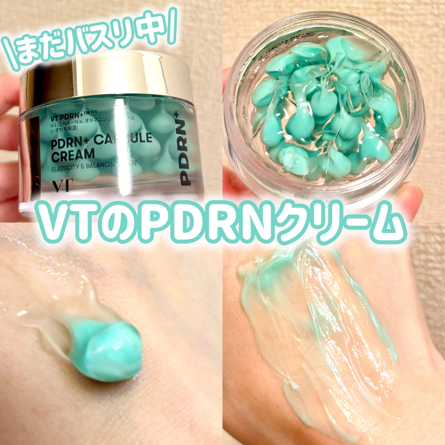 PDRN カプセルクリーム 100/VT/フェイスクリームを使ったクチコミ(1枚目)