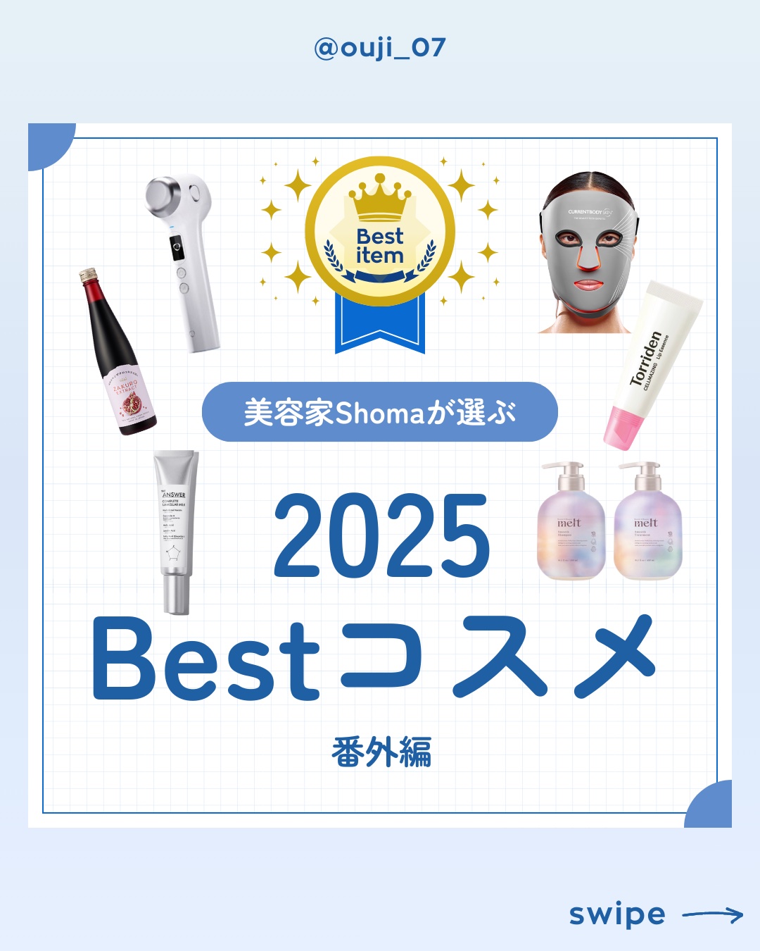2025年ベスコス　番外編


全部お気に入りのものです！
みなさん是非参考してみて！

#ベスコス
#ベストコスメ 
#ベスコス2025 
#リップ
#シャンプー
#トリートメント
#ヘアミルク
#美顔器