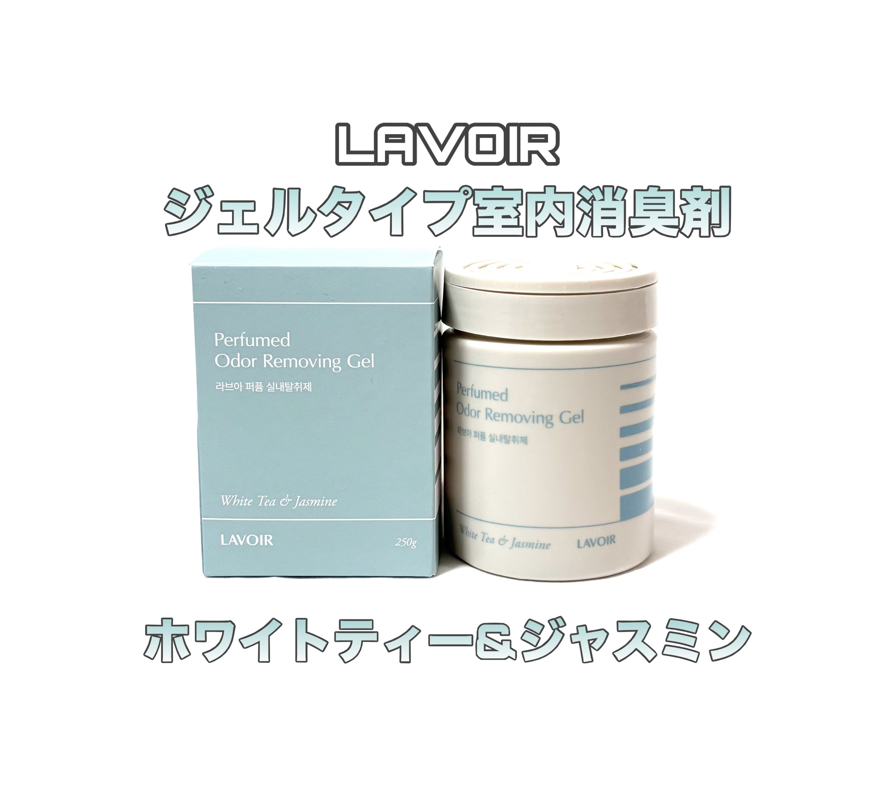 LAVOIR

ジェルタイプ室内消臭剤

ホワイトティー&ジャスミン登場！🍵


ニオイ分子を吸着･分解
天然由来成分(グローブオイル･ヒノキ水･緑茶エキス)
約90日間持続する

固形ジェルタイプだから、車内･下駄箱冷蔵庫･室内どこでも