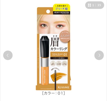 ヘビーローテーション カラーリングアイブロウEX/ヘビーローテーション/眉マスカラを使ったクチコミ(1枚目)