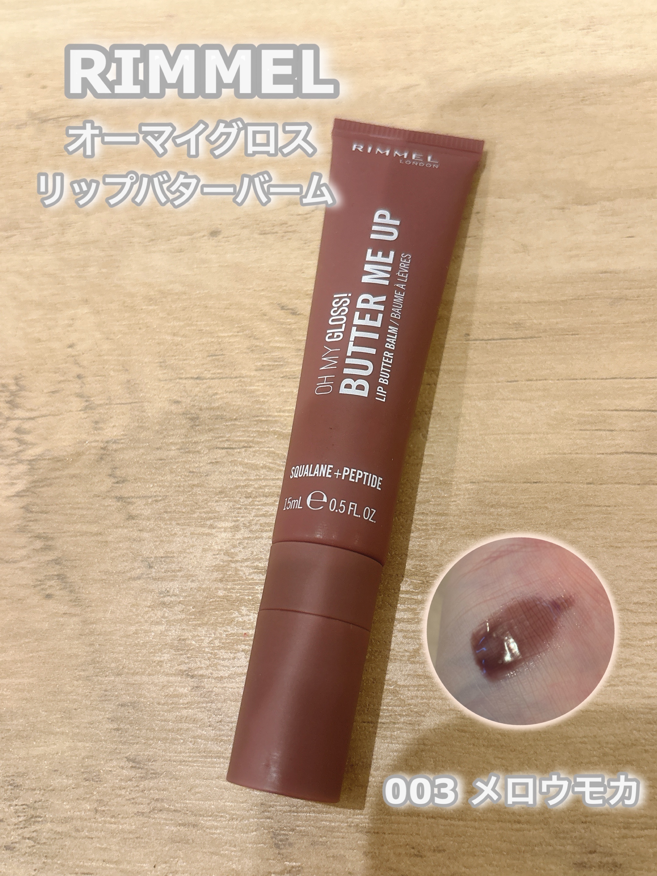 リンメル ロンドン
オーマイグロスリップバターバーム
003　メロウモカ
────────────

めっちゃ可愛い😍！
ダークな色だけど使いやすいです♡
もちろんプルプルに唇も保湿されて乾燥知らず👍
色違いも検討します💗

#リップ