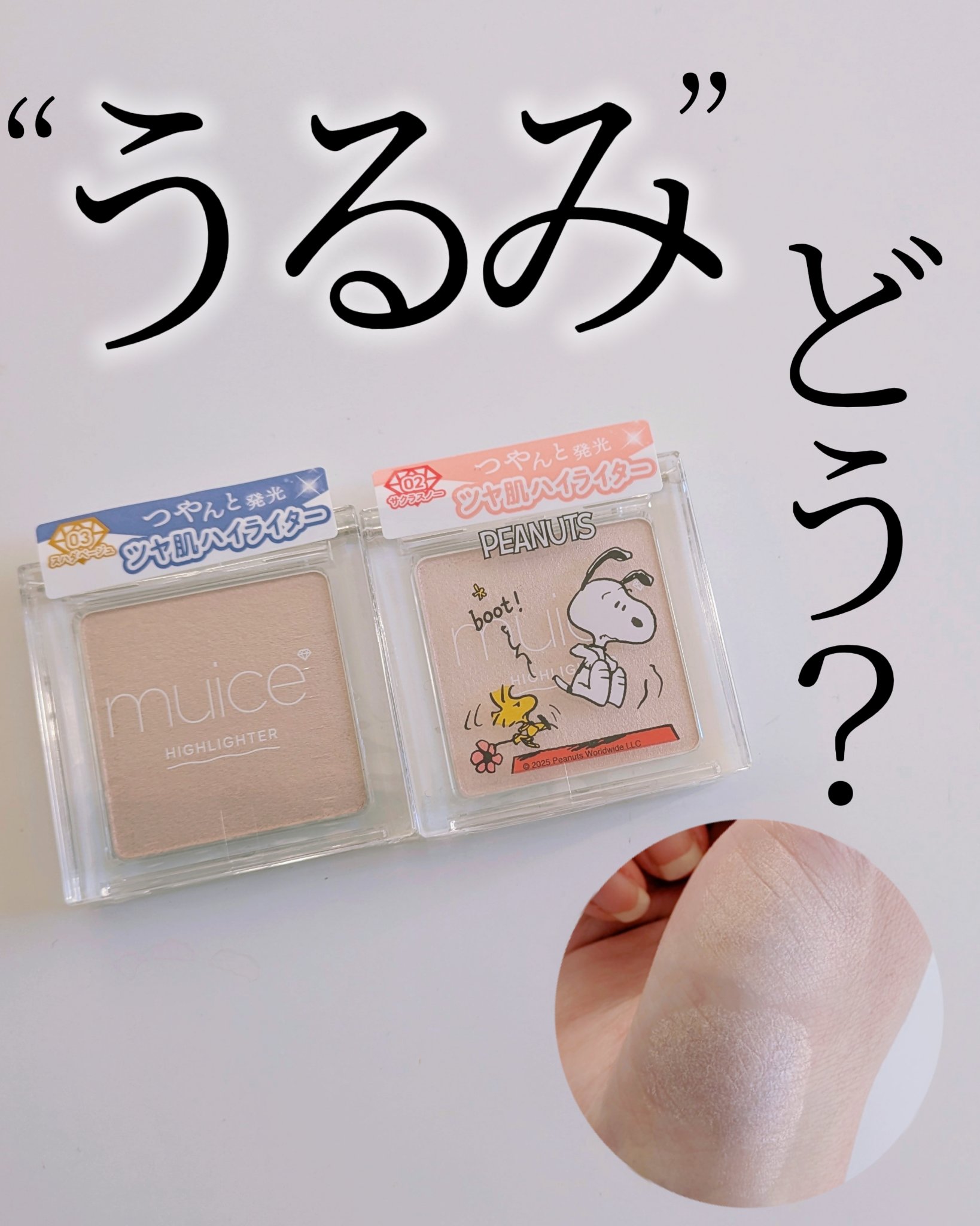 うるみハイライター/muice/パウダーハイライトを使ったクチコミ（1枚目）