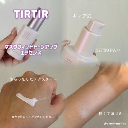マスクフィットトーンアップエッセンス/TIRTIR(ティルティル)/化粧下地を使ったクチコミ(2枚目)
