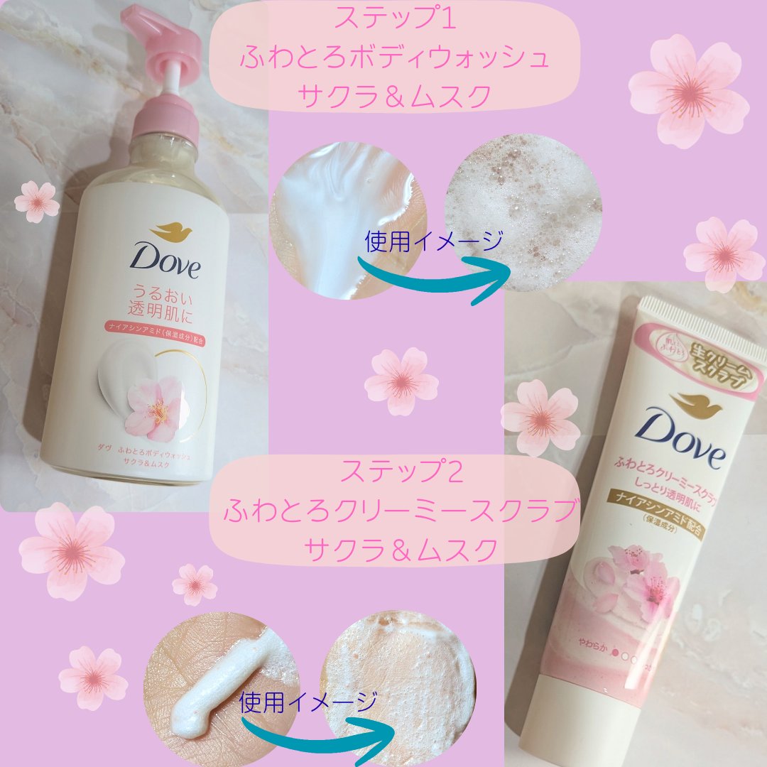 ダヴ ふわとろクリーミースクラブ サクラ＆ムスク/ダヴ/ボディスクラブを使ったクチコミ（2枚目）