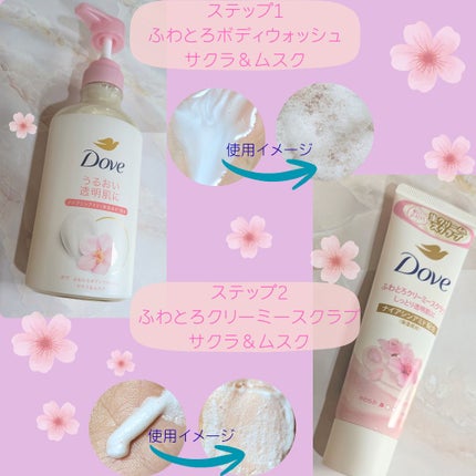 ダヴ ふわとろクリーミースクラブ サクラ&ムスク/ダヴ/ボディスクラブを使ったクチコミ(2枚目)