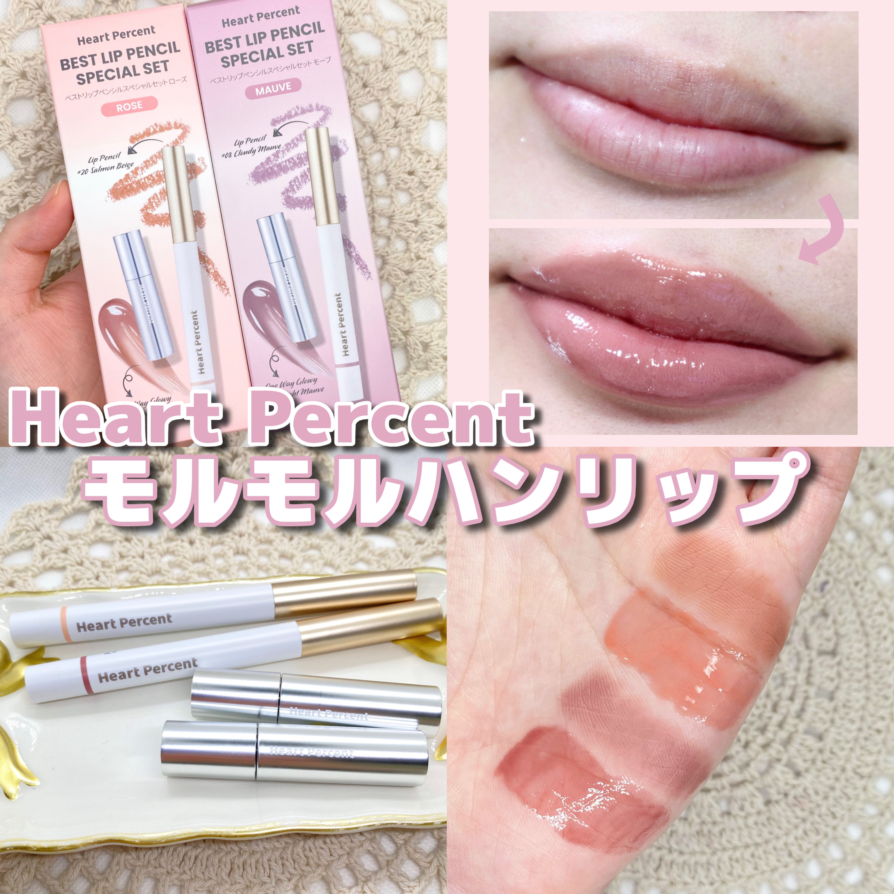 【PR】モルモルハンリップ🥛🍓

Heart Percent様より商品提供いただきました

---------------------
Heart Percent
ベストリップペンシル
スペシャルセット
----------------