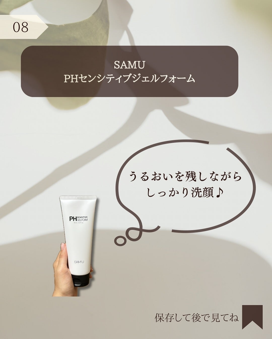 PHセンシティブジェルフォーム/SAM'U/その他洗顔料を使ったクチコミ(9枚目)