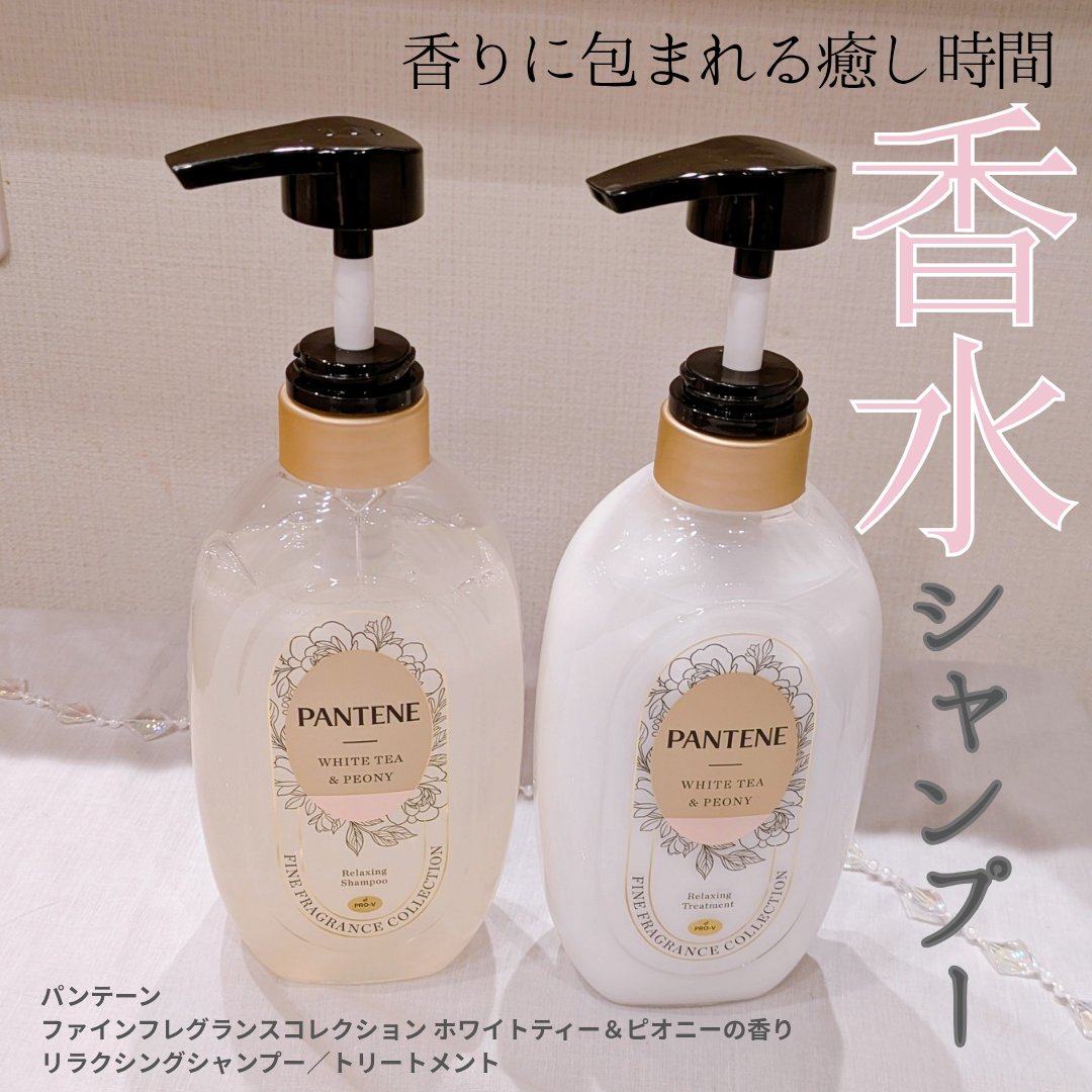 ファインフレグランスコレクション ホワイトティー＆ピオニーの香り リラクシングシャンプー/トリートメント/パンテーン/市販シャンプーを使ったクチコミ（1枚目）