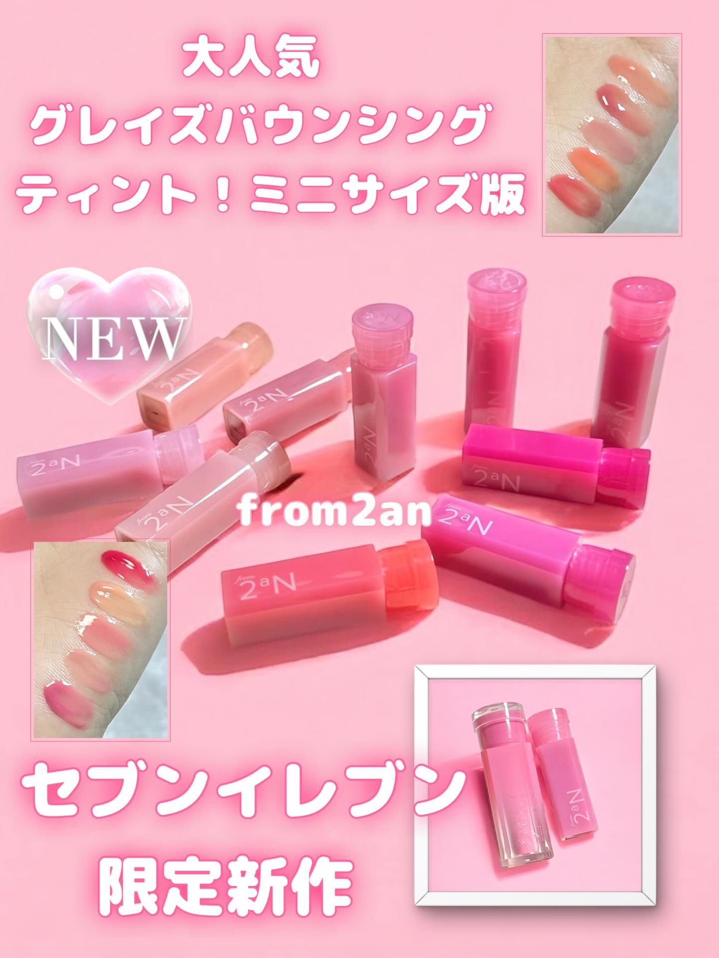 .⋆𝜗𝜚
✨2aNセブンイレブン限定新作✨

2025年12月に発売されたばかりの
ミニグレイズバウンシングティント！

グレイズバウンシングティントと言えば、
韓国でRed Velvetの「アイリーン様リップ」って話題になってたよね⟡