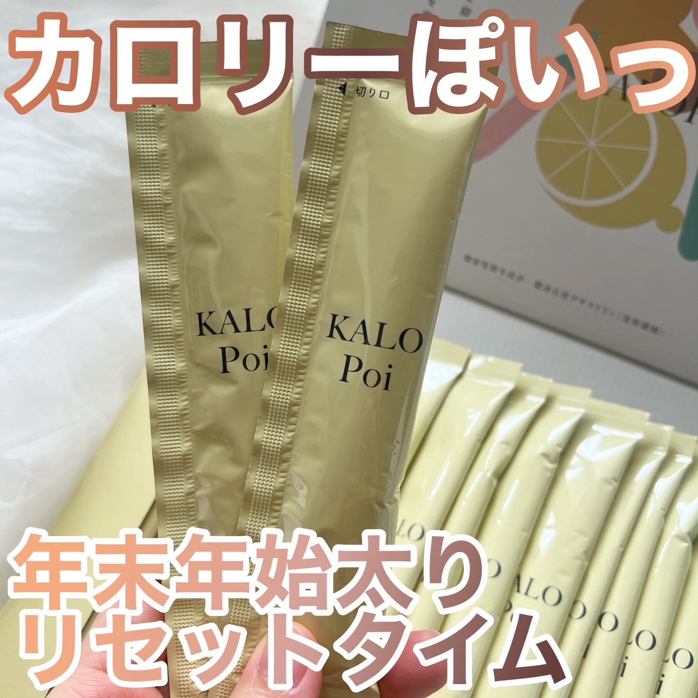 食べ過ぎたーーーな年末年始を取り戻す⋆꙳

株式会社スタッフス
KALOPoi（カロポイ）

年末年始の休暇前に出会って活用したかったカロポイ♡
カロリーポイっと、脂肪と糖の吸収を抑えて便通を整える機能性表示食品！

食物繊維の難消化性デキ
